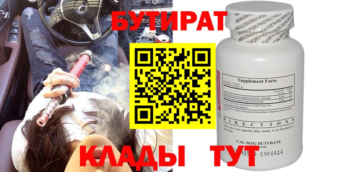 БУТИРАТ  Бутират Butirat  Вход с VPN  Новозыбков 