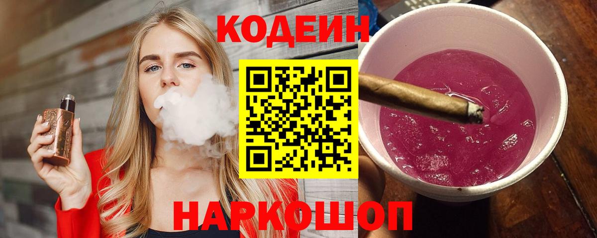 Новозыбков  Кодеиновый сироп Lean Purple Drank  Вход с VPN  Codein Purple Drank 