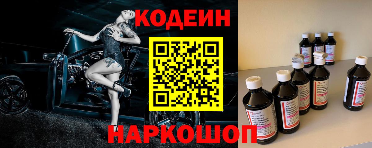 Кодеин Purple Drank Новозыбков